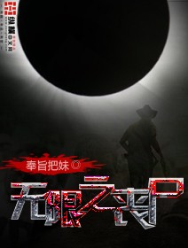 无限之丧尸