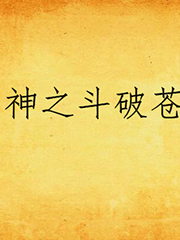 死神之斗破苍穹