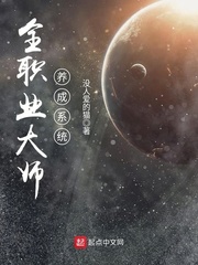 全职业大师养成系统